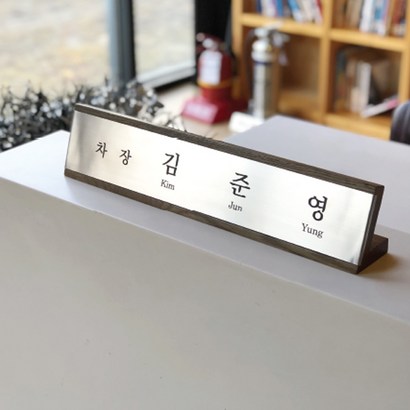 가나안기획 메탈 나무명패 원목명패 DARK BROWN