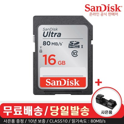 샌디스크 울트라 SD메모리카드 CASS10 80B/s