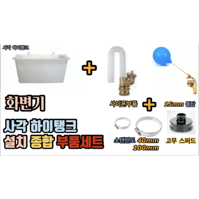 화변기 사각 하이탱크 부품