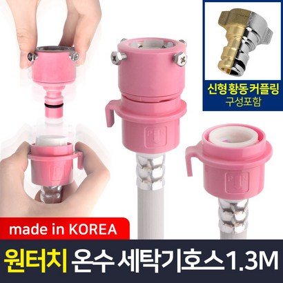 와이넷 원터치온수용세탁기스1