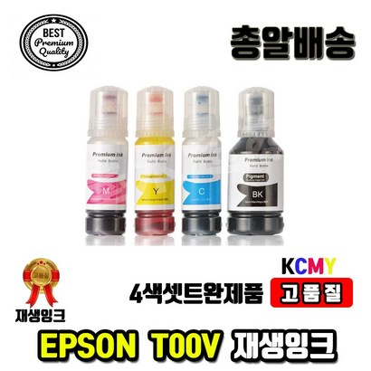 4색셋트완제품 엡손 003 T00V T00V100 - T00V400 재생잉크