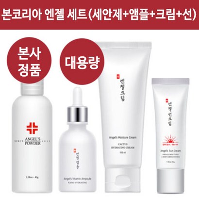본코리아 엔젤파우더 비타민앰플 모이스처크림 선크림 4종세트