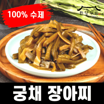 수제 궁채장아찌 줄기상추장아찌 한양푸드