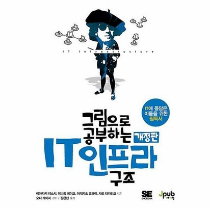 그림으로 공부하는 IT 인프라 구조