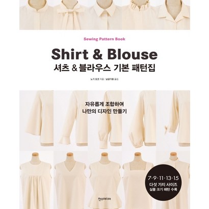 셔츠&블라우스 기본 패턴집:자유롭게 조합하여 나만의 디자인 만들기