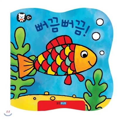 뻐끔뻐끔! : 마법의 목욕책