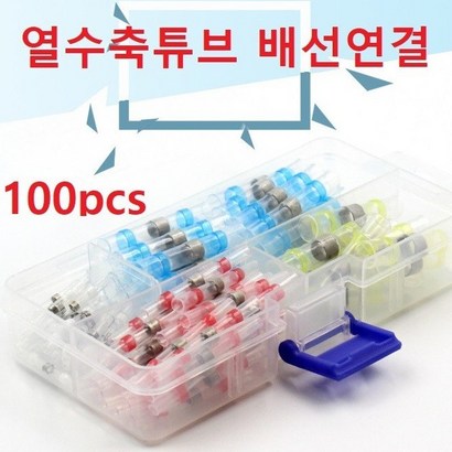 자동납땜 방수 수축튜브 열수축튜브 커넥터 cs
