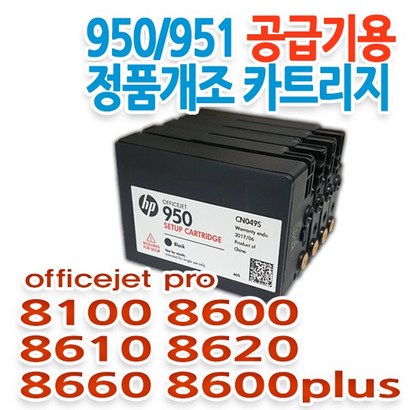 H 950/951 무한공급기용 정품개조 카트리지 H 8100/8600/8610/8620/8660