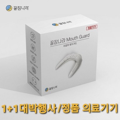 꿀잠나라 이갈이 방지 마우스피스 수면용 스플린트 행사 정품의료기기 리뷰후기