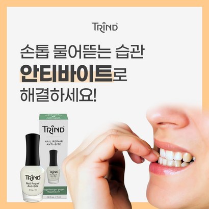 트린드 네일리페어 안티바이트