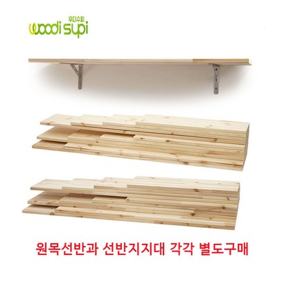 우디수피 심플디자인 원목선반 벽선반 벽걸이선반 인테리어선반 수납선반 베란다 매장 벽선반 브라켓 선반받침대 선반지지대 까치발 삼각브라켓 스텐브라켓 리뷰후기