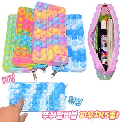 푸쉬팝버블 파우치 필통 펜슬케이스 소품파우치 푸시팝 피젯 뽁뽁이 장난감