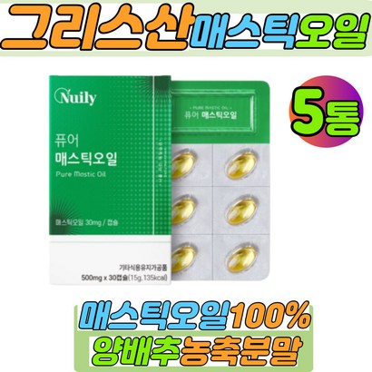 그리스산 매스틱오일 메스틱 양배추농축분말 밀납 베타카로틴 나이아신 5통 5개월분