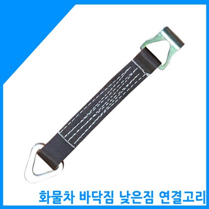 금종합 화물차용품 낮은짐 바닥짐 연결고리