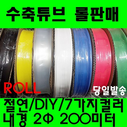 수축튜브 열수축튜브 판매 2파이 수축