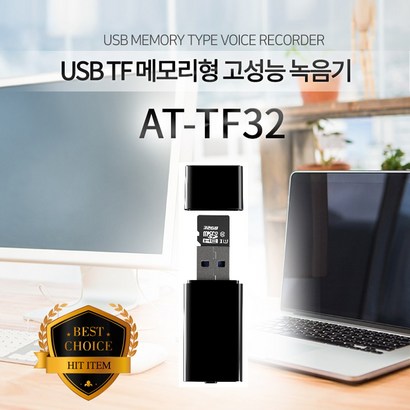 AUTO AT-TF32 B USB초소형 고감도 고음질 녹음기 휴대폰연결 연속24시간