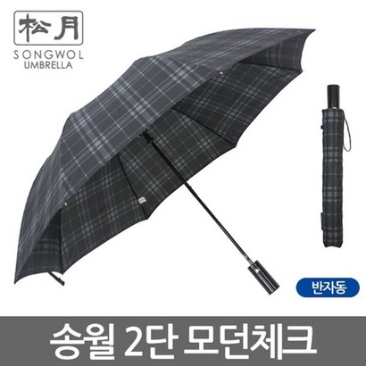 송월 2단우산 모던체크 리뷰 후기