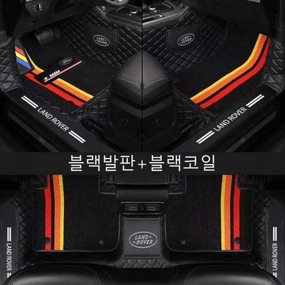 명카 랜드로버 코일매트 카매트 레인지로버 포츠 이보크 버벨라 디스커버리 디스커버리스포츠 디펜더90 디펜더110 발매트 바닥발판 차매트 차깔판