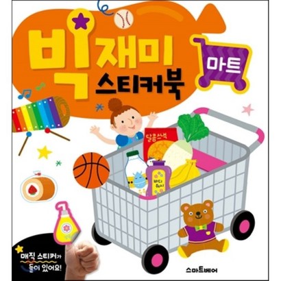 빅재미스티커북 마트