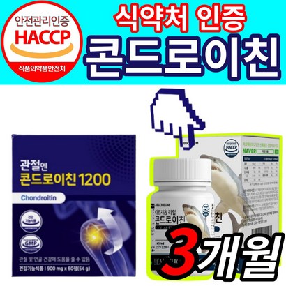 옵션 식약처 기능성 인정 관절엔 소연골 콘드로이친 콘도로이친 1200 관절 연골 건강 도움 무릎 어깨 허리 손가락 손목 / 옵션 HACC 인증 저분자 콘드레이친 상어연골
