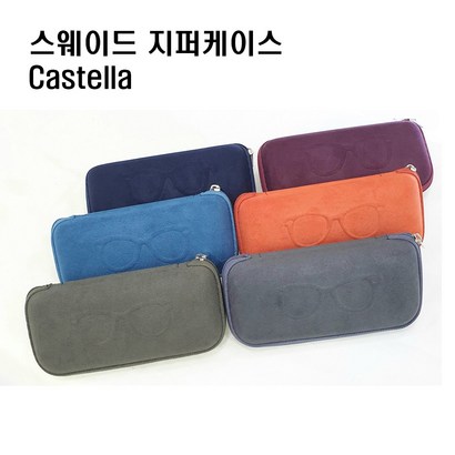 카스테라 얇고 가벼운 지퍼형 스웨이드 안경집 지퍼안경케이스 세무 안경케이스