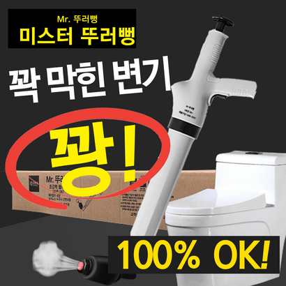 미스터 뚜러뻥 r뚜러뻥 강력 3초 뚫어뻥 압력뚫어뻥 압축기 꽝청소기 하수구막힘 변기막힘 1세트 리뷰 후기