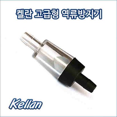마이아쿠아 켈란 고급 역류방지기 에어스용 역류방지벨브 역류방지밸브