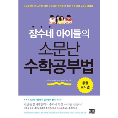 잠수네 아이들의 소문난 수학공부법 통합로드맵