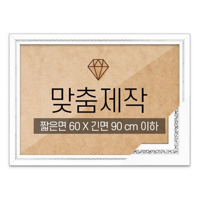 보석십자수 맞춤액자 고급형 그레이스 화이트 짧은면 60긴면 90 이하