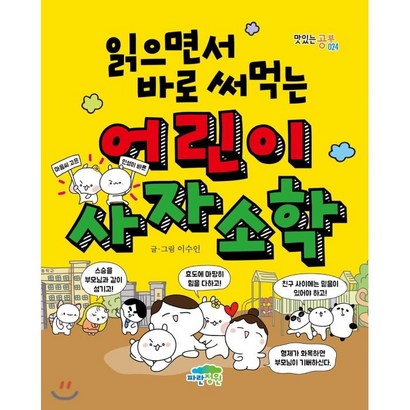 읽으면서 바로 써먹는 어린이 사자소학