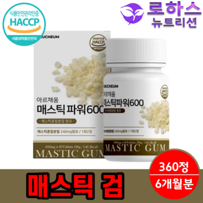 식약처 해썹 인증 인정 매스틱 메스틱 검 6개월분 가루 마스틱 마틱스 그리스산 원물 매틱스 메틱스