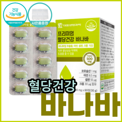 식약처 인증 프리미엄 혈당건강 바나바 바나바잎추출물 공복 식전 식후 혈당상승 억제 코로솔산 혈당영양제 혈당관리 당케어 혈당에좋은바나바 혈당엔바나바 크로솔산 코르솔산 식약청 인정
