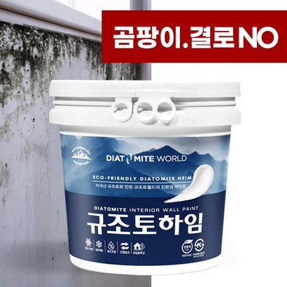 규조토하임 페인트타입 곰팡이 결로방지페인트 벽지 친환경 천연 단열 베란다