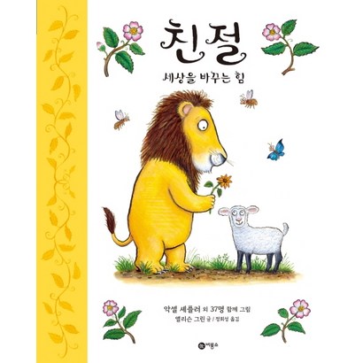 친절: 세상을 바꾸는 힘: