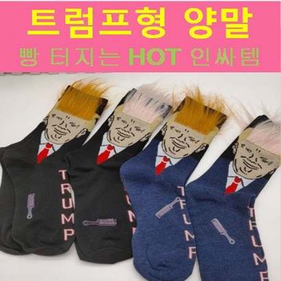 오마남 트럼프양말 트럼프머리카락양말 쓸데없는선물 팬싸템 쓸모없는 웃긴 병맛 선물