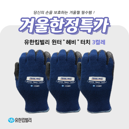 *막바지행사*유한킴벌리 크린가드 윈터헤비 터치 작업장갑