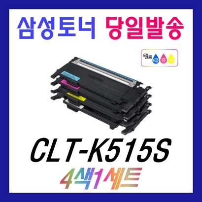 삼성 CT-K515S C515S 515S Y515S 4색세트 재생토너 S-C515 C515W C565W C565FW CT-515