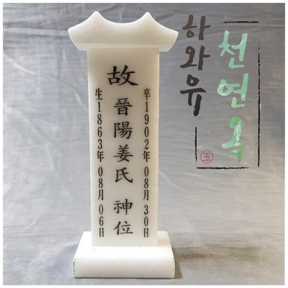 하와유 천연옥 백옥 기와위패
