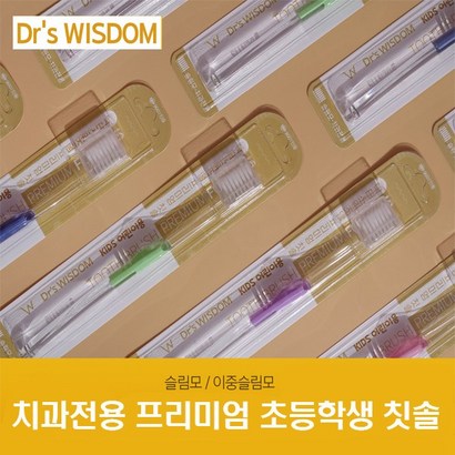 닥터스위즈덤 치과전용 초등학생 칫솔 12개입 이중슬림모
