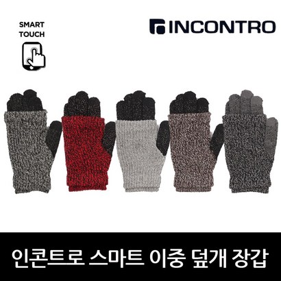 인콘트로 스마트 이중덮개 방한장갑