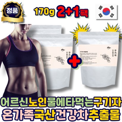 물에타먹는 어르신 구기자 국산 차 분말 가루 추출물 맛있는 카페인없는 건강 몸 남자 여자 여성 남성 중년 에좋은 추천 50대 60대 70대 80대 노인 시니어 리뷰 후기
