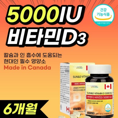 캐나다 비타민 d 3 5000iu 고용량 대용량 vitain d 햇빛 비타민디 뼈 칼슘 흡수 건강 에좋은 성인 남성 남자 여자 필수 청소년 임산부 추천 식 약 처 인증