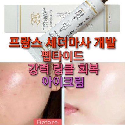 AHC 주름앰플 또는 세더마사 개발 펩타이드 아이크림 선택/팔자주름