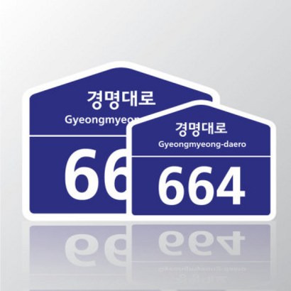 도로명주소판/건물주소판/건물번/도로명주소 소형 리뷰후기