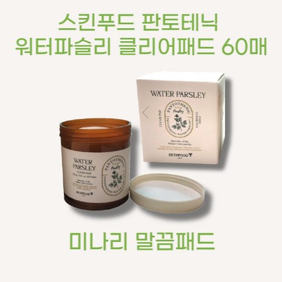 스킨푸드 판토테닉 워터파슬리 클리어패드 60매