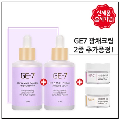 E7 이지에프 앰플세럼 특가행사 2개추가증정크림