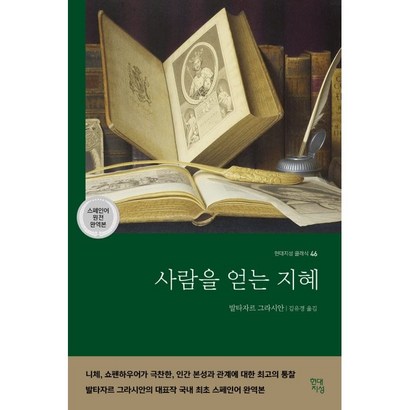 사람을 얻는 지혜