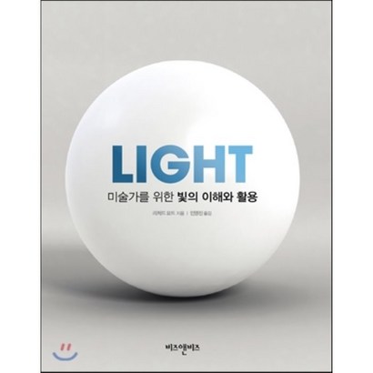 미술가를 위한 빛의 이해와 활용