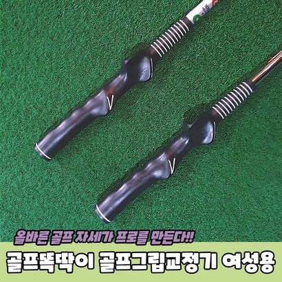 똑딱이 골프 그립잡기 그립교정기 여성용