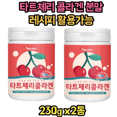 피쉬콜라겐 펩타이드 타트체리 가루 효소처리스테비아 파우더 프락토올리고당 비타민c 청소년 직장인 주부 20대 30대 40대 50대 60대 남자 여성 COAEN 수험생 남편 장모님